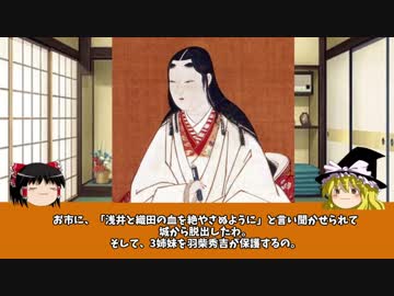 【ゆっくり】歴史上人物解説001　お市