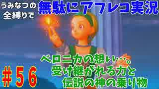【DQ11】#56　無駄にアフレコ実況【初見・全縛り中】