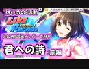 【デレステ実況】実況していたつもりがラジオみたいになってた【君への詩:前編】