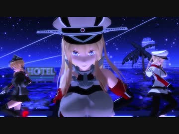 【MMD】ビスマルクで天鼠ディストレス【＋プリグラ】