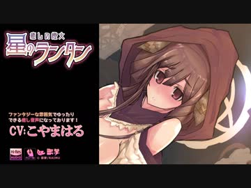 『癒しの燈火　星のランタン』異世界系バイノーラル癒し音声cv:こやまはる