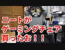 【GTRACING】ニートがゲーミングチェア開封、組み立てするお！！