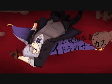 【人力刀剣乱舞】山姥切長義でイ/ド/ラ/の/サ/ー/カ/ス