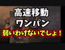 【きょうのデッバイ#165】高速移動✖ワンパン　これで弱いわけがない【毎日投稿】