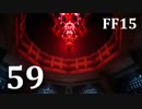 【実況】FINAL FANTASY XV で友情を学ぶ【５９】