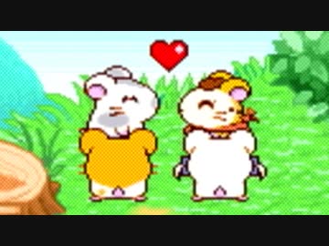 【ハム太郎３】 愛は世界を救うのだ part2 【実況】