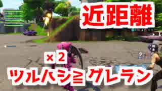 【Fortnite】近距離はグレランよりツルハシの方が強いです。【フォートナイト】【フォートナイトバトルロイヤル】