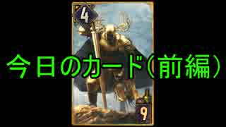 【Gwent】新・モンスターと行ったり行かなかったりするPart2【ゆっくり実況】