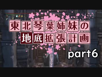 【Bloodborne】東北・琴葉姉妹の地底拡張計画　part6【VOICEROID実況】