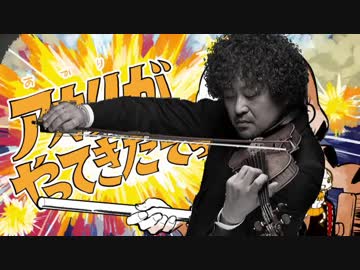 葉加瀬太郎がやってきたぞっ【マッシュアップ】