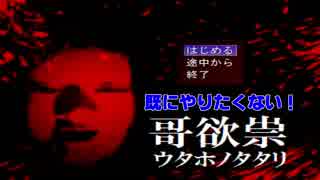 【最恐】タイトル画面で既にやりたくなくなるホラーゲーム【哥欲祟 ウタホノタタリ 実況プレイ】part1