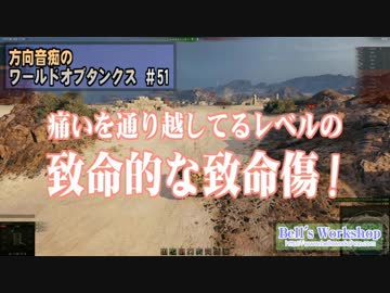 【WoT】 方向音痴のワールドオブタンクス Part51 【ゆっくり実況】