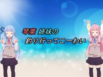 琴葉姉妹の釣り行ってこーわい