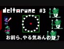 【実況】 誰も殺してはいけないRPG　DELTARUNE　chapter1　#3
