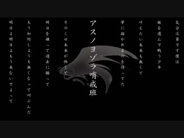 【VOCALOIDカバー】アスノヨゾラ哨戒班【メルリ】
