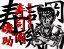 【板前名探偵すしおか４】寿司屋でPASTA☆⑤(最終回)【実況】
