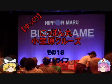 【ゆっくり】にっぽん丸 小笠原クルーズ １８ナイトライフ