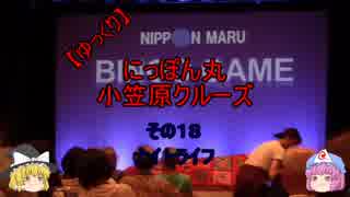 【ゆっくり】にっぽん丸 小笠原クルーズ １８ナイトライフ