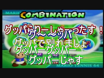 【4人実況】マリオテニス64～超低級の庭球