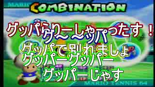 【4人実況】マリオテニス64～超低級の庭球