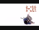【天心流】ズッコケまーこ先生【ルパン三世】