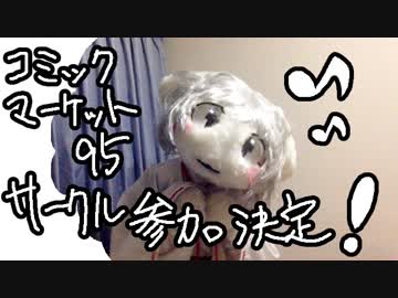 山葵、コミックマーケット95にサークル参加致します！【３日目　東ヌ21b 】