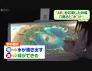 仮想空間で“穴を掘ると水”…新技術で遊ぶ