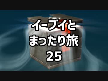 イーブイとまったり旅25：倉麻るみ子 #ピカブイ
