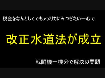 改正水道法が成立！税金をアメリカに貢ぎたい一心で売国へ