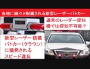 新型レーザー搭載パトカー（クラウン）にスピード違反で摘発される　通常のレーダー探知機では探知不可能？レーダーパトカー