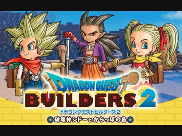 【PS4】アレフガルドを復活させられなかった人の旅路　#2【ドラゴンクエストビルダーズ2体験版】