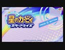 緊張しているふたりがカービィに癒やされる④【星のカービィ　スターアライズ】