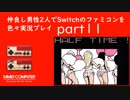 【2人実況】仲良し男性2人でSwitchのファミコンを色々実況プレイ part11