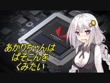 あかりちゃんはぱそこんをくみたい #02