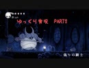 【アクション下手が頑張る！】HollowKnight　ぱーと２【ゆっくり実況】