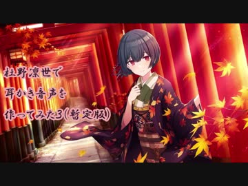 杜野凛世ちゃんで耳かき音声を作ってみた３（暫定版）