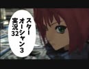 【スターオーシャン3実況】星の海も男のロマンだろ？ vol.32