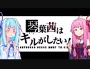 【R6S】琴葉茜はキルがしたい part11