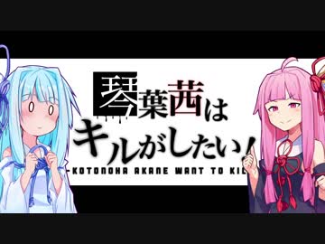 【R6S】琴葉茜はキルがしたい part11