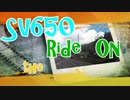 SV650 The Ride On ②