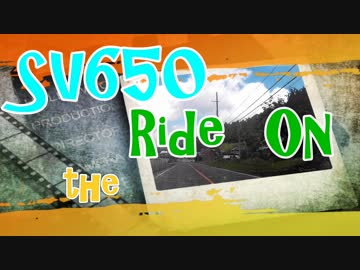 SV650 The Ride On ②