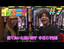 パチンコ必勝本 CLIMAX イマキニ!! #7