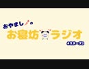 ⏰おやましのお寝坊ラジオ　スヌーズ＃２【オヤスミめざまし】