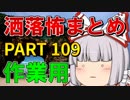 ゆっくり怪談 作業用・睡眠用 洒落怖まとめ 109 (＋おまけ程度の茶番)