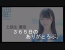 STU48土路生優里ちゃんの！ありがとろぶダイジェスト。