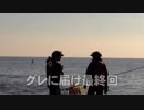 【魚釣り】 俺の刺し餌グレに届け！！最終回