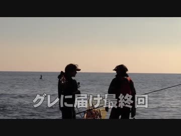 【魚釣り】 俺の刺し餌グレに届け！！最終回