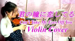 Can't Take My Eyes Off You（君の瞳に恋してる）【バイオリン 】【Violinist YURIKO】