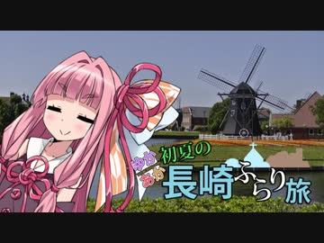 【ゆかあか旅行】初夏の長崎ふらり旅_その5