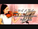 トロイメライ(子供の情景第7曲) /Robert Alexander Schumann【バイオリン 】【Violinist YURIKO】